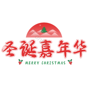 圣诞 圣诞树 节日 活动 促销