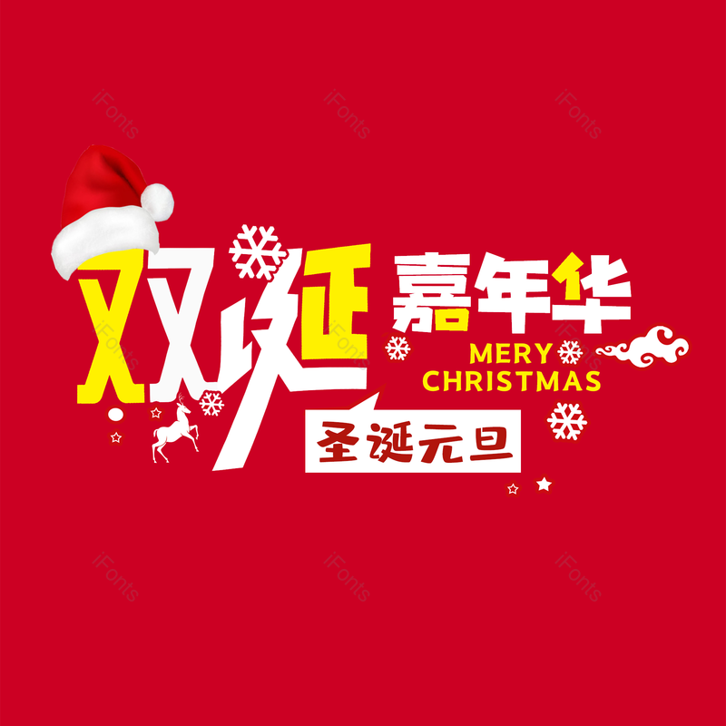 元旦图片,大气元素,字体设计PNG,圣诞免抠素材