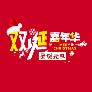 双旦 圣诞 元旦 字体设计 大气