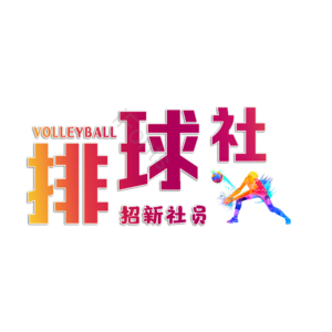 排球 排球社 社团 校园社团 排球社团 VOLLEYBALL