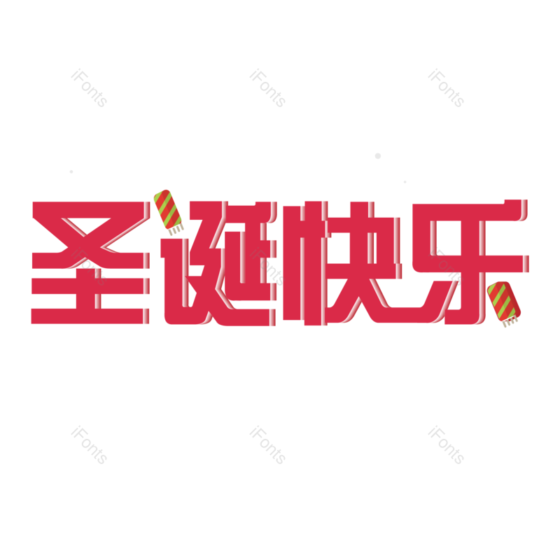 快乐图片,红色元素,字体PNG,设计免抠素材