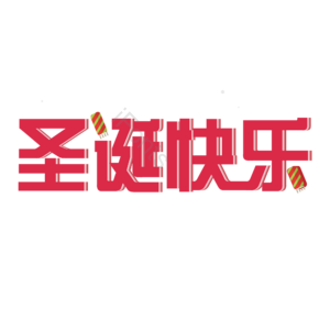 圣诞 快乐 字体 红色 设计
