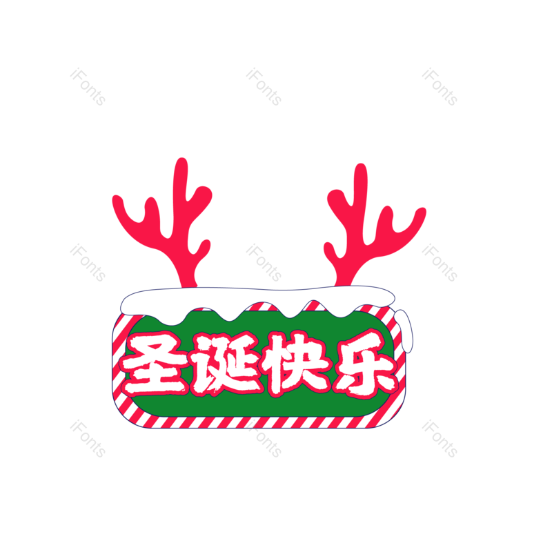 快乐图片,字体元素,艺术PNG,设计免抠素材
