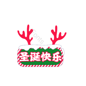 圣诞 字体 设计 艺术 快乐