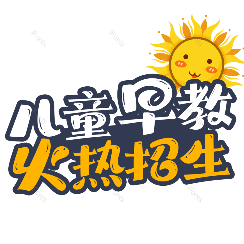 太阳图片,儿童艺术字元素,卡通艺术字PNG,免抠素材