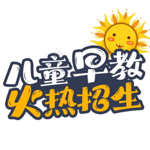 卡通艺术字 儿童艺术字 早教艺术字 招生艺术字 艺术字设计 太阳