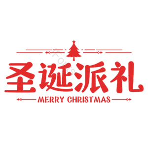 圣诞节艺术字 圣诞艺术字 圣诞派礼 圣诞树 卡通 艺术字