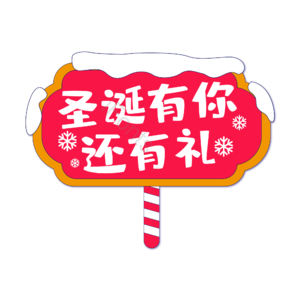 圣诞 快乐 字体 艺术 设计