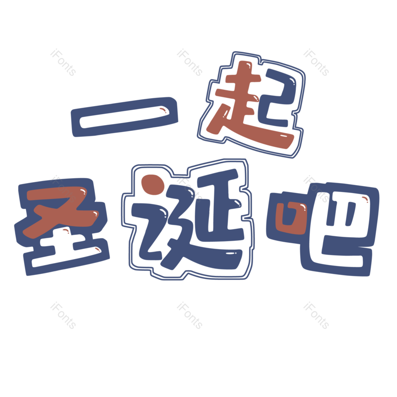 节日图片,卡通元素,促销PNG,圣诞免抠素材