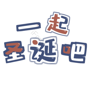 圣诞 节日 卡通 活动 促销