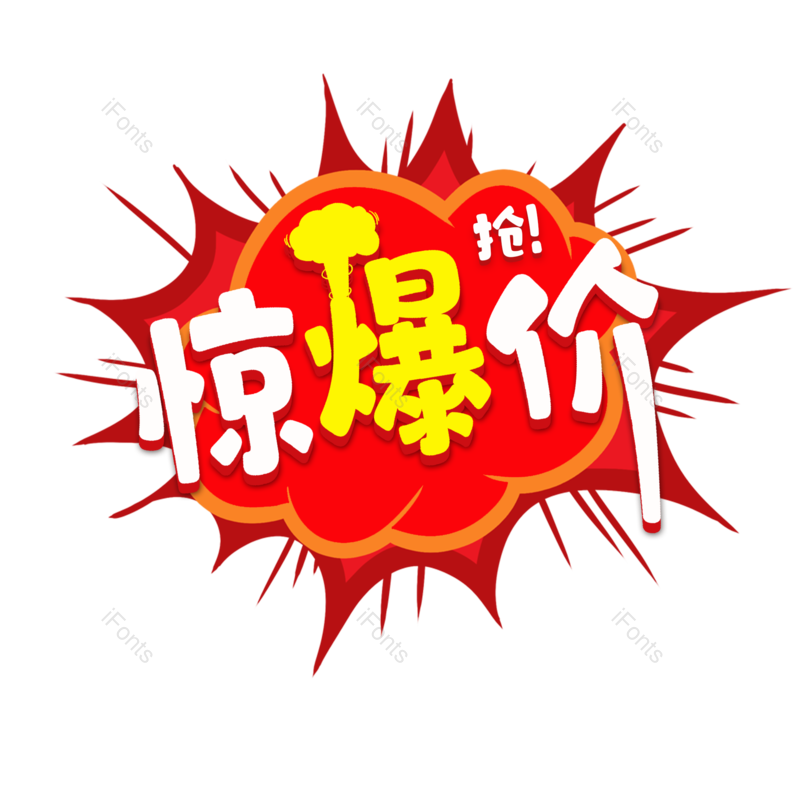 艺术字图片,标签元素,惊爆价PNG,促销免抠素材