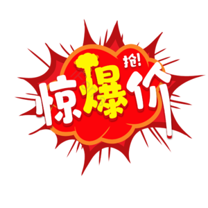标签 惊爆价 免扣 艺术字 促销