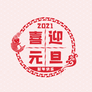 元旦 大气 简约 字体设计 双旦 双旦快乐 喜迎双旦 元旦节