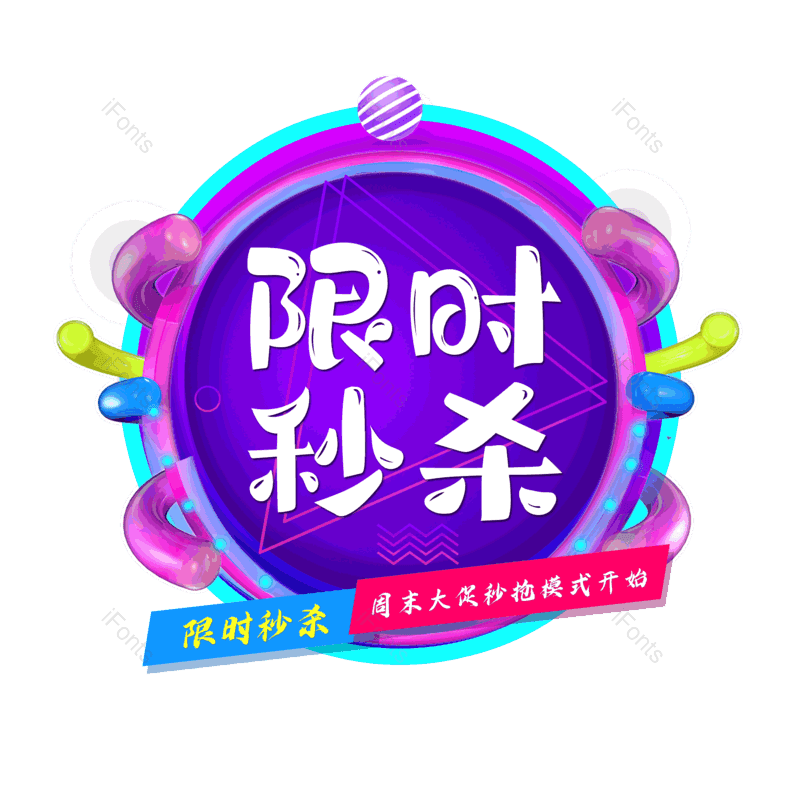 限时秒杀图片,简约元素,大气PNG,字体设计免抠素材