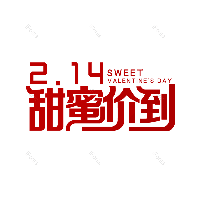 简约图片,情人节元素,大气PNG,字体设计免抠素材