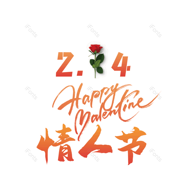 简约图片,情人节元素,大气PNG,字体设计免抠素材