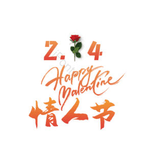 214 情人节 大气 简约 字体设计