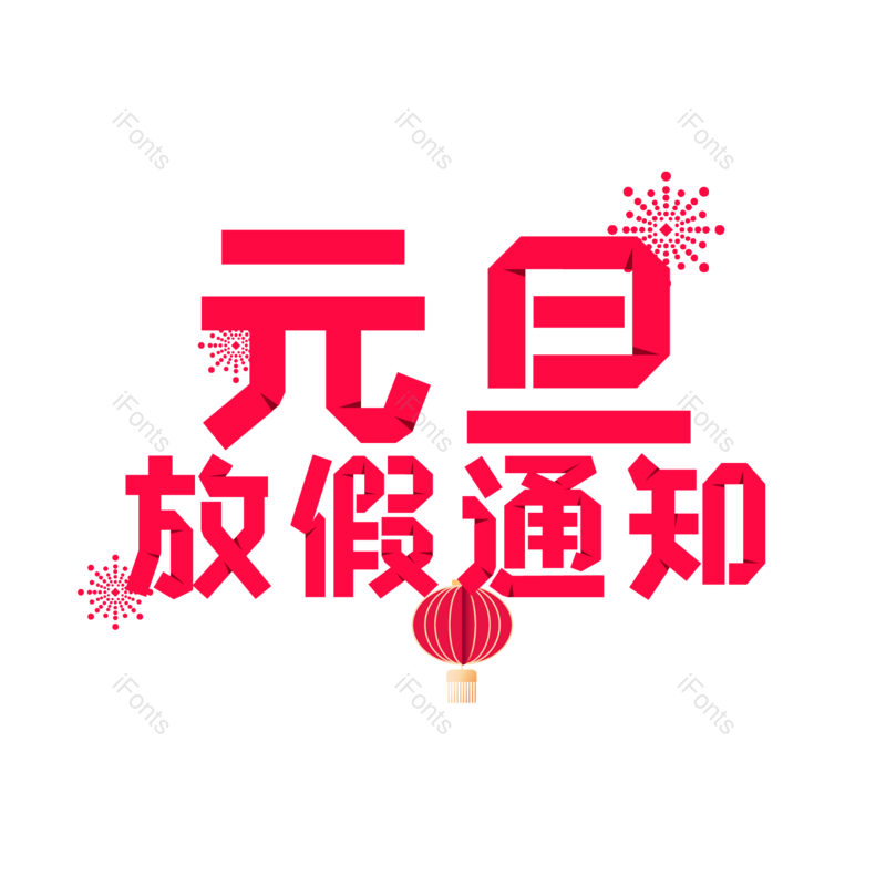 艺术字图片,放假通知元素,PNG,免抠素材