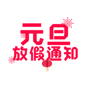 折纸文字 艺术字 元旦放假 放假通知 文字排版