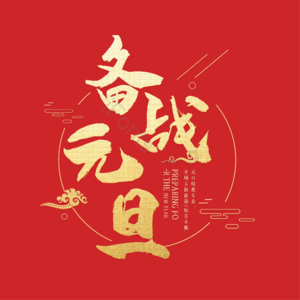 备战元旦