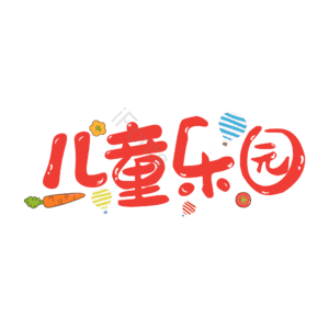 儿童乐园 可爱 游乐 小朋友 卡哇伊元素