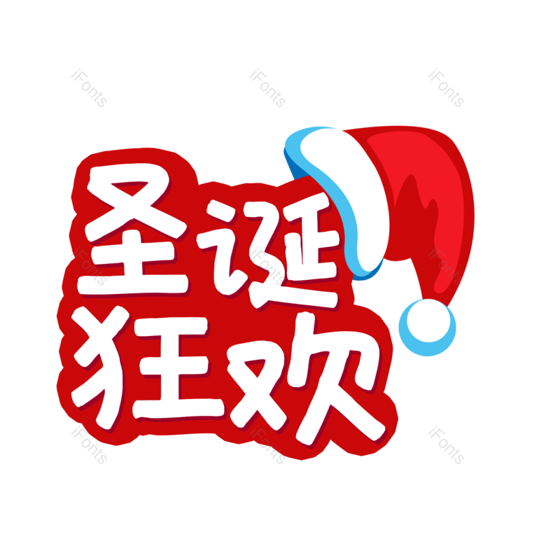 帽子图片,礼物元素,礼品PNG,圣诞免抠素材