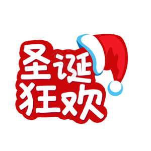 圣诞 狂欢 帽子 礼物 礼品