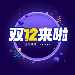 双十二 电商 文案标题 投影 艺术字