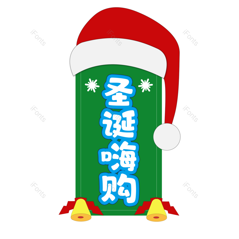 节日图片,快乐元素,电商PNG,圣诞免抠素材