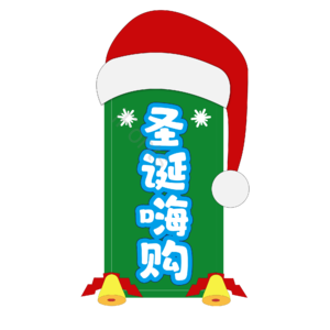 圣诞 节日 快乐 礼遇 电商