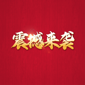 震撼来袭 大气 简约 字体设计 金字