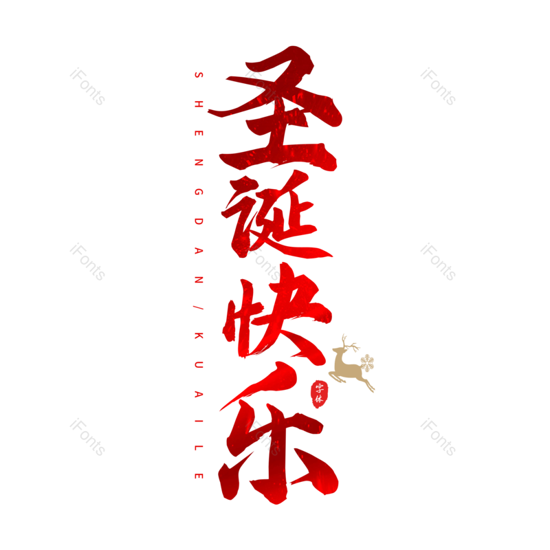 艺术字图片,圣诞快乐元素,书法字PNG,红色免抠素材