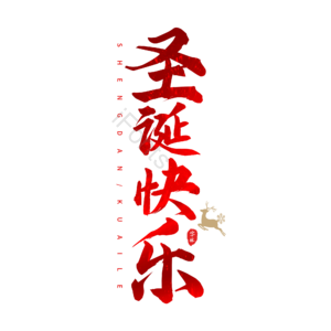 圣诞快乐 红色 大气 书法字 艺术字
