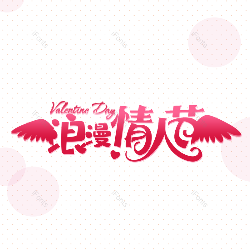 简约图片,情人节元素,大气PNG,字体设计免抠素材