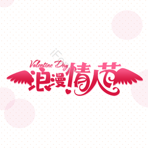 214 情人节 大气 简约 字体设计