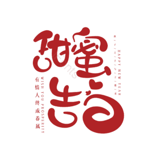 214 大气 简约 字体设计 情人节