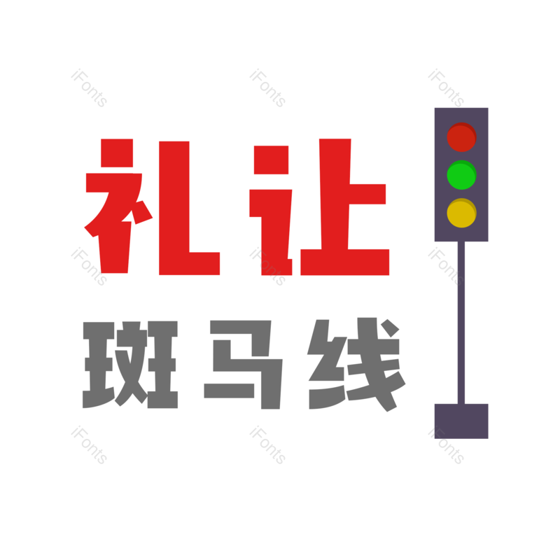 艺术字图片,元素,PNG,免抠素材