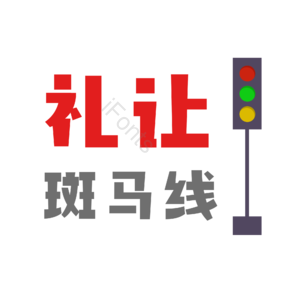安全教育 艺术字