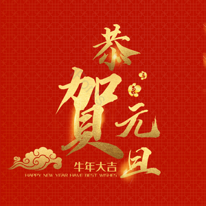 恭贺元旦 金色 艺术字