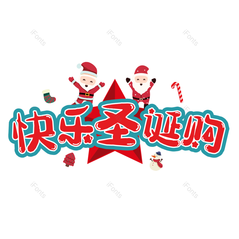 圣诞快乐图片,圣诞促销元素,圣诞节PNG,免抠素材