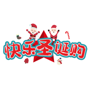 圣诞快乐 圣诞约惠 圣诞促销 圣诞礼遇 圣诞节 圣诞好礼 平安夜