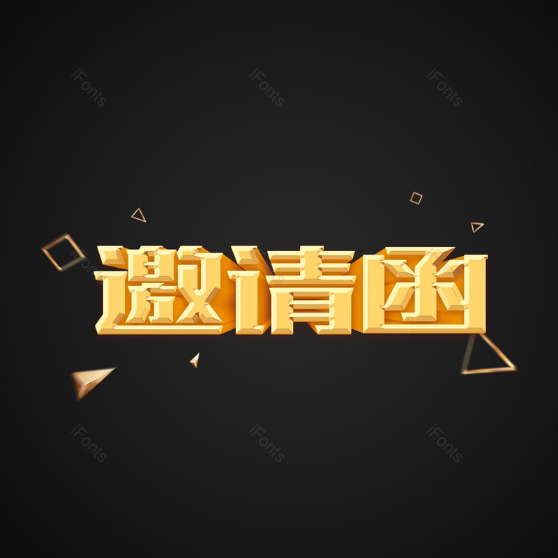 立体图片,立体艺术字元素,邀请函PNG,金色免抠素材