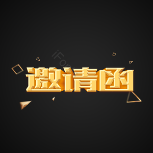 金色 立体 邀请函 立体艺术字 文字排版