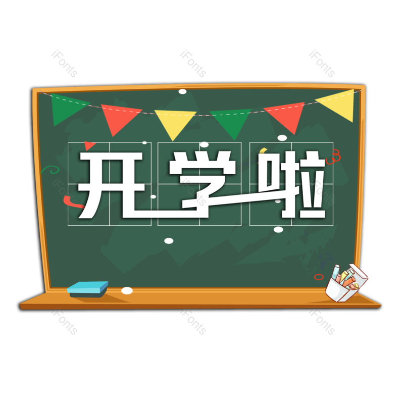 开学图片,元素,PNG,免抠素材