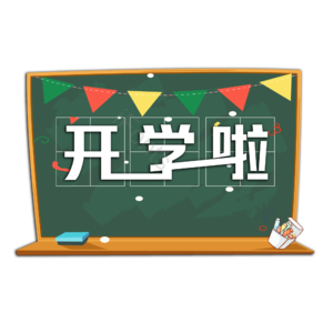 新学年 新学期 新学季 新开始新的一年 开学 新开始