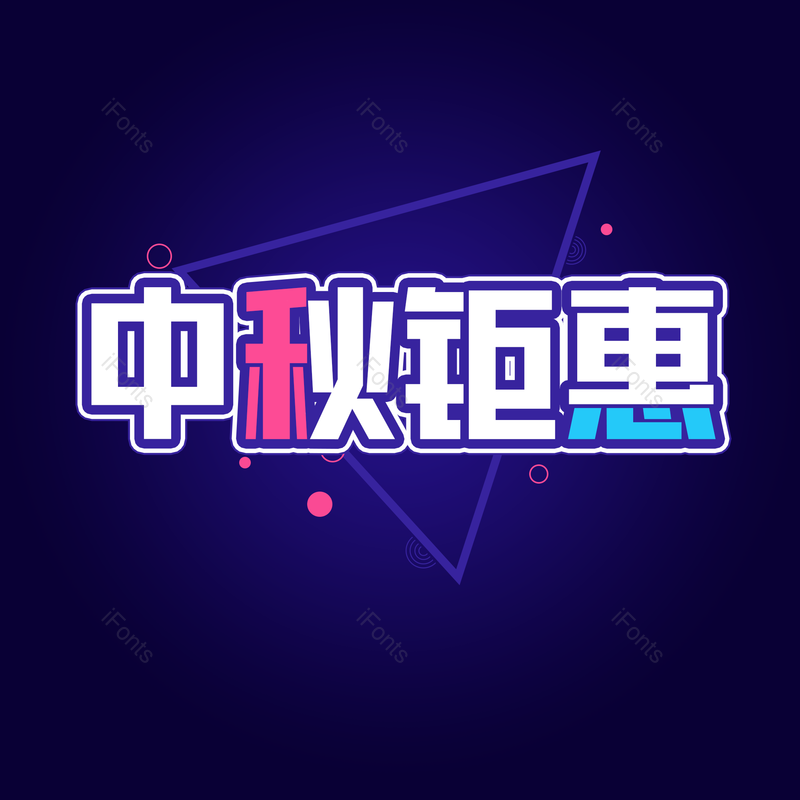艺术字图片,中秋元素,促销标题PNG,电商免抠素材