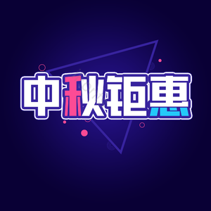 中秋 电商 促销标题 描边字 艺术字