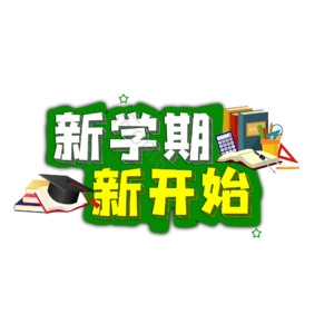 新学期 新开始 新学期新开始 新学期加油 校园 学校