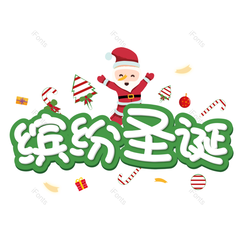 圣诞快乐图片,圣诞促销元素,圣诞节PNG,免抠素材