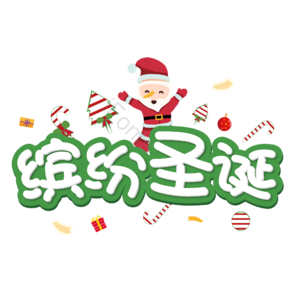 圣诞快乐 圣诞约惠 圣诞促销 圣诞礼遇 圣诞节 圣诞好礼 平安夜